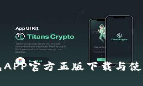TP钱包APP官方正版下载与使用指南