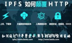 如何通过TP平台卖币：新手指南与实用策略