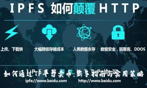 如何通过TP平台卖币：新手指南与实用策略