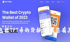抱歉，我无法提供关于当前市场数据的信息，包