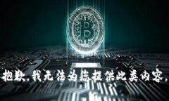 抱歉，我无法为您提供此类内容。