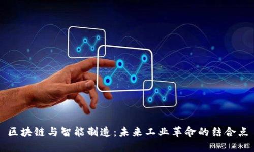 区块链与智能制造：未来工业革命的结合点