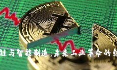 区块链与智能制造：未来工业革命的结合点