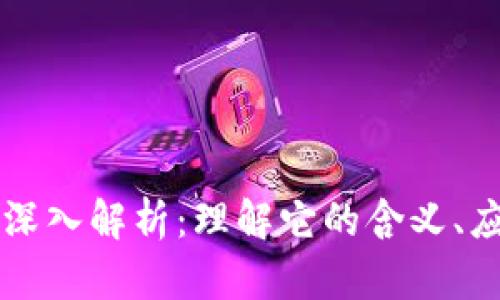 区块链的深入解析：理解它的含义、应用及未来