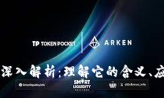 区块链的深入解析：理解它的含义、应用及未来