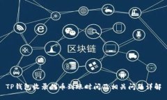 TP钱包收录代币到账时间及相关问题详解