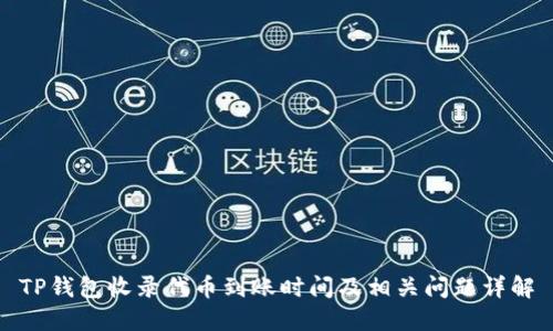 TP钱包收录代币到账时间及相关问题详解