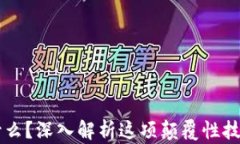 区块链是什么？深入解析这项颠覆性技术及其应