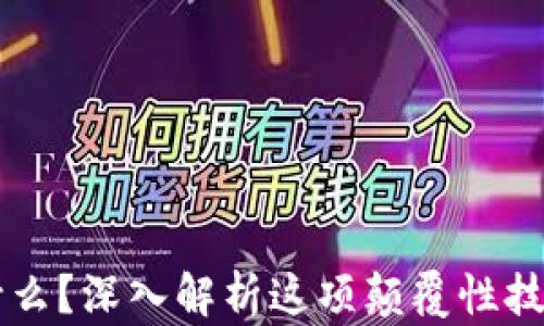 
区块链是什么？深入解析这项颠覆性技术及其应用