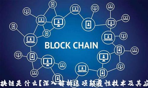 
区块链是什么？深入解析这项颠覆性技术及其应用