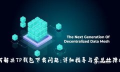 如何解决TP钱包下载问题：详细指导与常见故障排
