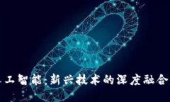 区块链与人工智能：新兴技术的深度融合与应用