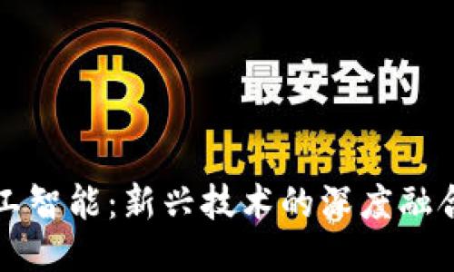 区块链与人工智能：新兴技术的深度融合与应用探讨