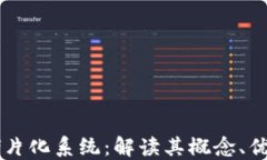 区块链碎片化系统：解读其概念、优势及未来