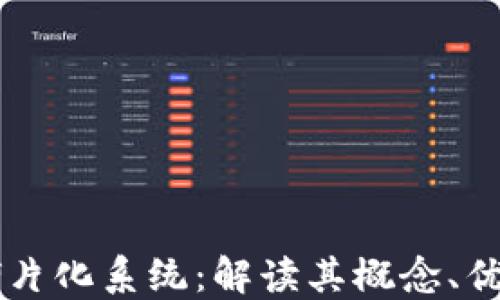 
区块链碎片化系统：解读其概念、优势及未来