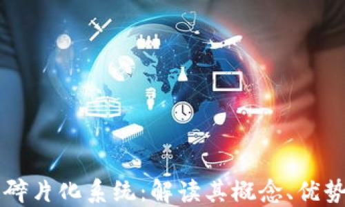 
区块链碎片化系统：解读其概念、优势及未来