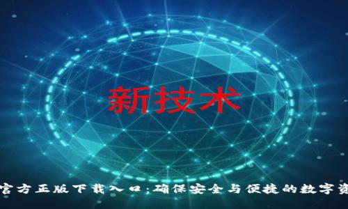 TP钱包官方正版下载入口：确保安全与便捷的数字资产管理