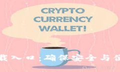 TP钱包官方正版下载入口：确保安全与便捷的数字