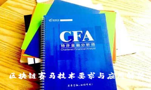区块链赛马技术要求与应用解析