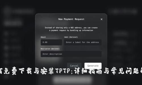 如何免费下载与安装TPTP：详细指南与常见问题解答