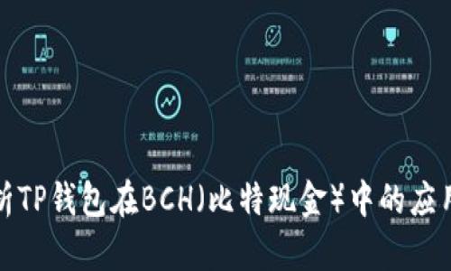 全面解析TP钱包在BCH（比特现金）中的应用与优势