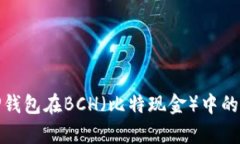 全面解析TP钱包在BCH（比特现金）中的应用与优势