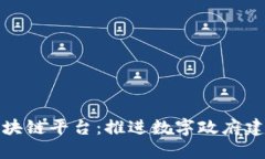 安徽政务区块链平台：推进数字政府建设的新动