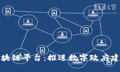 安徽政务区块链平台：推进数字政府建设的新动能