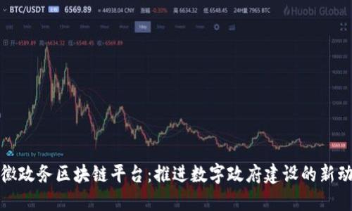 安徽政务区块链平台：推进数字政府建设的新动能
