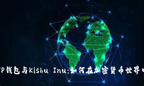 深度解析TP钱包与Kishu Inu：如何在加密货币世界中获取利润