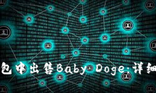 如何在TP钱包中出售Baby Doge：详细指南与技巧