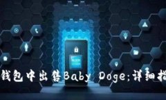 如何在TP钱包中出售Baby Doge：详细指南与技巧