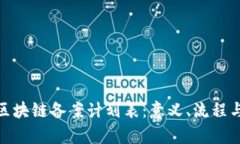 全面解析区块链备案计划表：意义、流程与产业