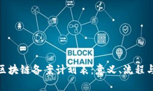 全面解析区块链备案计划表：意义、流程与产业影响