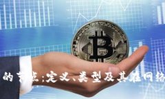 区块链中的节点：定义、类型及其在网络中的作