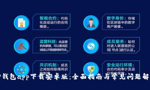 TP钱包app下载安卓版：全面指南与常见问题解答