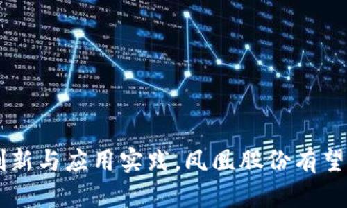   凤凰股份的区块链概念解析：探索未来金融科技创新 / 
 guanjianci 凤凰股份, 区块链, 金融科技, 创新 /guanjianci 

引言
在当今快速发展的科技时代，区块链技术正以其独特的特点和潜在的应用场景引领金融科技的变革。凤凰股份作为一家具有前瞻性视野的企业，积极探索区块链的应用，推动金融科技的创新与发展。本文将深入探讨凤凰股份的区块链概念及其对未来金融行业的影响，帮助读者全面了解这一前沿科技的意义与价值。

一、什么是区块链技术？
区块链是一种分布式账本技术，其核心特点是去中心化、透明性和不可篡改性。具体来说，区块链通过将数据分块并以链的形式串联起来，使得每一个区块都包含前一个区块的哈希值，从而确保数据的一致性和安全性。区块链不仅可以用于虚拟货币的交易，还可以在供应链管理、智能合约、身份验证等多个领域发挥重要作用。

二、凤凰股份的区块链战略
凤凰股份致力于将区块链技术应用于金融服务中，以改善传统金融体系的效率和透明度。其主要战略包括以下几个方面：
1. **投资和研发**：凤凰股份在区块链领域进行了大量的投资，建立研发团队，开发适合金融行业的区块链应用。
2. **合作与联盟**：与其他科技公司、高校及科研机构建立合作关系，共同推进区块链技术的研究与应用。
3. **场景应用**：在实际业务中积极探索区块链的应用场景，如跨境支付、资产管理、供应链金融等，提升用户体验。

三、区块链在金融科技中的应用
区块链技术在金融科技中的应用主要体现在以下几个方面：
1. **跨境支付**：传统跨境支付通常存在高昂的费用和较长的处理时间。通过区块链技术，可以实现快速、安全、低成本的跨境支付。
2. **智能合约**：借助区块链的智能合约功能，金融交易可实现自动化，减少人为干预，提高交易的安全性和效率。
3. **供应链金融**：借助区块链技术提高供应链的透明度，有效减少信息不对称，增强信任，降低交易风险。

四、区块链的优势与挑战
尽管区块链技术在金融科技中具有多重优势，但在实际应用中也面临一定挑战：
1. **优势**：
- 去中心化：消除中介，提高交易效率。
- 透明性：所有交易记录公开，增加信任。
- 安全性：不可篡改的特性提高数据安全。
2. **挑战**：
- 技术成熟度：区块链技术依然在发展中，需要解决性能和扩展性问题。
- 法律法规：缺乏相应的法律法规框架，影响应用的广泛性。
- 用户教育：许多人对区块链的认识不足，需要进一步的教育和宣传。

可能相关的问题

问题一：区块链技术在金融领域的价值是什么？
区块链技术为金融领域带来了革命性的变化，其核心价值体现在以下几点：
1. **提升效率**：传统金融交易通常需要经过多个环节和中介，而通过区块链技术，可以直接实现点对点交易，显著提升交易效率。
2. **降低成本**：去中介化使得交易成本大幅降低，同时也减少了交易的处理时间。
3. **增强透明性**：区块链提供了一个开放、透明的账本，使所有参与者能够看到交易的全过程，从而增强了信任和安全感。
4. **风险管理**：通过实时的数据共享和智能合约的使用，金融机构能够更好地管理风险，避免欺诈行为的发生。

问题二：凤凰股份如何应对区块链技术带来的竞争？
在区块链技术日益成熟的竞争环境中，凤凰股份采取了以下措施来应对挑战：
1. **创新驱动**：通过持续的技术创新，提升自身的产品和服务，抢占市场先机。
2. **扩大合作网络**：与其他行业的企业、科研机构建立合作，不断引入先进的技术和经验。
3. **市场推广**：通过积极的市场推广，提高品牌知名度，增强市场竞争力。
4. **人才培养**：重视人才的引进与培养，建立专业的团队，增强核心竞争力。

问题三：凤凰股份在区块链应用中所遇到的技术瓶颈是什么？
尽管凤凰股份在区块链的探索中取得了一定的成果，但也面临着一些技术瓶颈：
1. **性能问题**：现有区块链技术在交易处理速度和吞吐量上仍然存有不足，需要不断和改进。
2. **互操作性**：不同区块链平台之间的互操作性问题，限制了应用的广泛性和灵活性。
3. **数据隐私**：区块链的透明性使得数据安全和隐私问题成为关注焦点，如何在保证透明的同时保护用户隐私是一个亟待解决的难题。
4. **法律合规性**：区块链的应用涉及到法律法规的问题，如何在合规范围内进行创新也是当前的一大挑战。

问题四：未来区块链技术在金融科技中的发展趋势如何？
未来，区块链技术在金融科技中的发展趋势展望如下：
1. **技术进一步成熟**：随着技术的不断发展，区块链性能将显著提升，交易速度和效率将更高。
2. **应用场景扩大**：区块链将在更多的金融场景中应用，尤其是在信贷、投资、保险等领域，将带来更丰富的用户体验。
3. **合规与监管**：未来的区块链应用将更加注重合规性，各国的监管机构也会逐步建立相关法规，为行业提供良好的发展环境。
4. **用户教育普及**：随着区块链技术的普及，用户对其认识将逐步加深，市场需求将不断增长，从而推动金融科技的发展。

结语
凤凰股份在区块链技术的探索与实践中，展现了对未来金融科技创新的积极态度。虽然面临众多挑战，但区块链的潜力不可小觑。通过不断的技术创新与应用实践，凤凰股份有望在金融科技领域取得更大的突破，为广大用户带来更多的福祉。