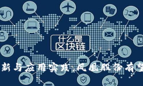   凤凰股份的区块链概念解析：探索未来金融科技创新 / 
 guanjianci 凤凰股份, 区块链, 金融科技, 创新 /guanjianci 

引言
在当今快速发展的科技时代，区块链技术正以其独特的特点和潜在的应用场景引领金融科技的变革。凤凰股份作为一家具有前瞻性视野的企业，积极探索区块链的应用，推动金融科技的创新与发展。本文将深入探讨凤凰股份的区块链概念及其对未来金融行业的影响，帮助读者全面了解这一前沿科技的意义与价值。

一、什么是区块链技术？
区块链是一种分布式账本技术，其核心特点是去中心化、透明性和不可篡改性。具体来说，区块链通过将数据分块并以链的形式串联起来，使得每一个区块都包含前一个区块的哈希值，从而确保数据的一致性和安全性。区块链不仅可以用于虚拟货币的交易，还可以在供应链管理、智能合约、身份验证等多个领域发挥重要作用。

二、凤凰股份的区块链战略
凤凰股份致力于将区块链技术应用于金融服务中，以改善传统金融体系的效率和透明度。其主要战略包括以下几个方面：
1. **投资和研发**：凤凰股份在区块链领域进行了大量的投资，建立研发团队，开发适合金融行业的区块链应用。
2. **合作与联盟**：与其他科技公司、高校及科研机构建立合作关系，共同推进区块链技术的研究与应用。
3. **场景应用**：在实际业务中积极探索区块链的应用场景，如跨境支付、资产管理、供应链金融等，提升用户体验。

三、区块链在金融科技中的应用
区块链技术在金融科技中的应用主要体现在以下几个方面：
1. **跨境支付**：传统跨境支付通常存在高昂的费用和较长的处理时间。通过区块链技术，可以实现快速、安全、低成本的跨境支付。
2. **智能合约**：借助区块链的智能合约功能，金融交易可实现自动化，减少人为干预，提高交易的安全性和效率。
3. **供应链金融**：借助区块链技术提高供应链的透明度，有效减少信息不对称，增强信任，降低交易风险。

四、区块链的优势与挑战
尽管区块链技术在金融科技中具有多重优势，但在实际应用中也面临一定挑战：
1. **优势**：
- 去中心化：消除中介，提高交易效率。
- 透明性：所有交易记录公开，增加信任。
- 安全性：不可篡改的特性提高数据安全。
2. **挑战**：
- 技术成熟度：区块链技术依然在发展中，需要解决性能和扩展性问题。
- 法律法规：缺乏相应的法律法规框架，影响应用的广泛性。
- 用户教育：许多人对区块链的认识不足，需要进一步的教育和宣传。

可能相关的问题

问题一：区块链技术在金融领域的价值是什么？
区块链技术为金融领域带来了革命性的变化，其核心价值体现在以下几点：
1. **提升效率**：传统金融交易通常需要经过多个环节和中介，而通过区块链技术，可以直接实现点对点交易，显著提升交易效率。
2. **降低成本**：去中介化使得交易成本大幅降低，同时也减少了交易的处理时间。
3. **增强透明性**：区块链提供了一个开放、透明的账本，使所有参与者能够看到交易的全过程，从而增强了信任和安全感。
4. **风险管理**：通过实时的数据共享和智能合约的使用，金融机构能够更好地管理风险，避免欺诈行为的发生。

问题二：凤凰股份如何应对区块链技术带来的竞争？
在区块链技术日益成熟的竞争环境中，凤凰股份采取了以下措施来应对挑战：
1. **创新驱动**：通过持续的技术创新，提升自身的产品和服务，抢占市场先机。
2. **扩大合作网络**：与其他行业的企业、科研机构建立合作，不断引入先进的技术和经验。
3. **市场推广**：通过积极的市场推广，提高品牌知名度，增强市场竞争力。
4. **人才培养**：重视人才的引进与培养，建立专业的团队，增强核心竞争力。

问题三：凤凰股份在区块链应用中所遇到的技术瓶颈是什么？
尽管凤凰股份在区块链的探索中取得了一定的成果，但也面临着一些技术瓶颈：
1. **性能问题**：现有区块链技术在交易处理速度和吞吐量上仍然存有不足，需要不断和改进。
2. **互操作性**：不同区块链平台之间的互操作性问题，限制了应用的广泛性和灵活性。
3. **数据隐私**：区块链的透明性使得数据安全和隐私问题成为关注焦点，如何在保证透明的同时保护用户隐私是一个亟待解决的难题。
4. **法律合规性**：区块链的应用涉及到法律法规的问题，如何在合规范围内进行创新也是当前的一大挑战。

问题四：未来区块链技术在金融科技中的发展趋势如何？
未来，区块链技术在金融科技中的发展趋势展望如下：
1. **技术进一步成熟**：随着技术的不断发展，区块链性能将显著提升，交易速度和效率将更高。
2. **应用场景扩大**：区块链将在更多的金融场景中应用，尤其是在信贷、投资、保险等领域，将带来更丰富的用户体验。
3. **合规与监管**：未来的区块链应用将更加注重合规性，各国的监管机构也会逐步建立相关法规，为行业提供良好的发展环境。
4. **用户教育普及**：随着区块链技术的普及，用户对其认识将逐步加深，市场需求将不断增长，从而推动金融科技的发展。

结语
凤凰股份在区块链技术的探索与实践中，展现了对未来金融科技创新的积极态度。虽然面临众多挑战，但区块链的潜力不可小觑。通过不断的技术创新与应用实践，凤凰股份有望在金融科技领域取得更大的突破，为广大用户带来更多的福祉。