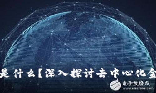 区块链中的DeFi是什么？深入探讨去中心化金融的崛起与影响