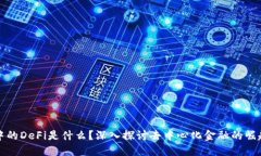 区块链中的DeFi是什么？深入探讨去中心化金融的