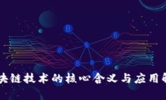 区块链技术的核心含义与应用解析