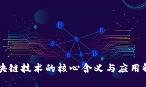 区块链技术的核心含义与应用解析