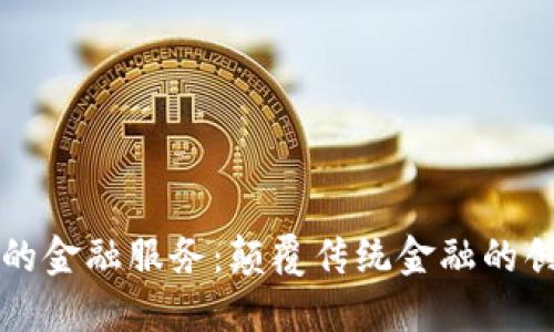 区块链的金融服务：颠覆传统金融的创新之路