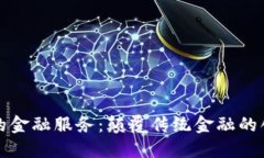 区块链的金融服务：颠覆传统金融的创新之路