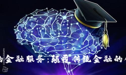 区块链的金融服务：颠覆传统金融的创新之路