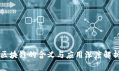 区块链的含义与应用深度解析