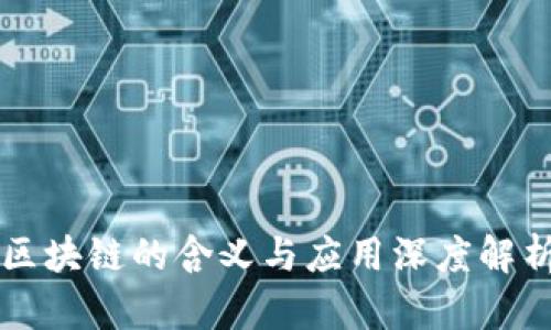 区块链的含义与应用深度解析