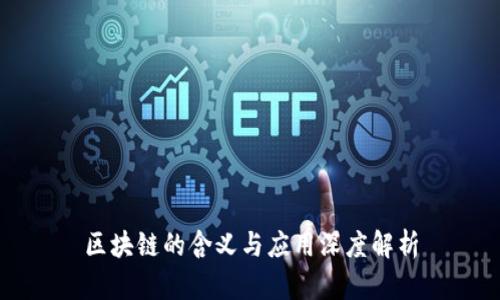 区块链的含义与应用深度解析