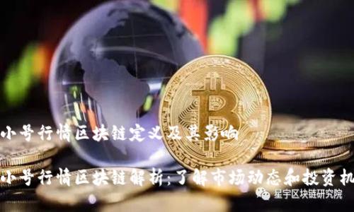 非小号行情区块链定义及其影响

非小号行情区块链解析：了解市场动态和投资机会