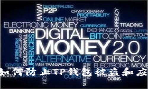 fiaoti如何防止TP钱包被盗和应对措施